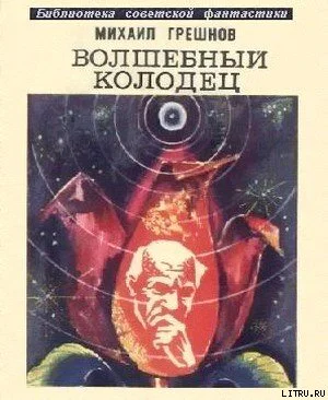 Грешнов М Н Волшебный колодец