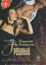 Грешный