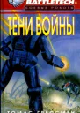 Грессмен Т Тени войны