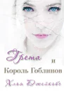 Грета и Король Гоблинов ЛП