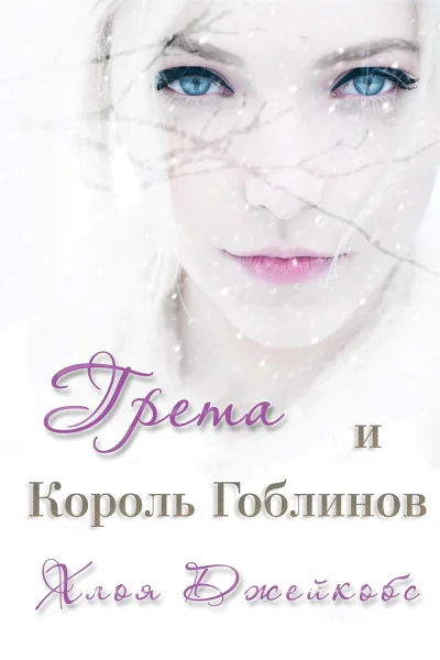 Грета и Король Гоблинов ЛП
