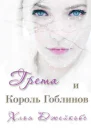 Грета и Король Гоблинов