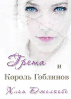 Грета и Король Гоблинов
