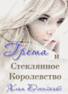Грета и Стеклянное Королевство