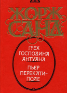 Грех господина Антуана Пьер перекатиполе Романы