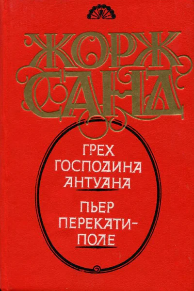 Грех господина Антуана Пьер перекатиполе Романы