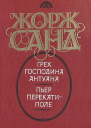 Грех господина Антуана Пьер перекатиполе