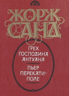 Грех господина Антуана Пьер перекатиполе