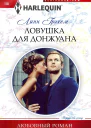 Грэхем Линн Ловушка для донжуана