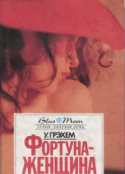Грэхем Уинстон Фортуна  женщина Романы