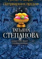 Грехи и мифы Патриарших прудов