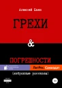 Грехи и погрешности