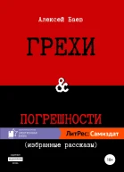 Грехи и погрешности