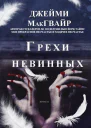 Грехи невинных ЛП
