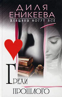 Грехи прошлого