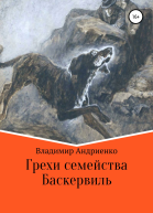 Грехи семейства Баскервиль