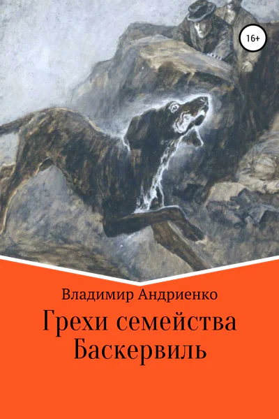 Грехи семейства Баскервиль