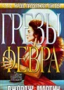 Грёзы Февра