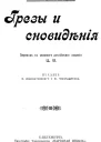Грезы и сновидения  Сказки  О Шрейнер Пер с 7го англ изд ЦВ