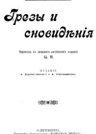 Грезы и сновидения