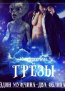 Грезы Один мужчинадва облика