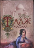 Грезы ТаджМахала