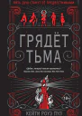 Грядет Тьма