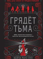 Грядет Тьма