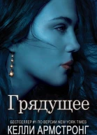 Грядущее
