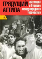 Грядущий Атилла
