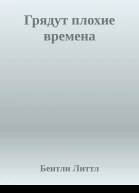 Грядут плохие времена