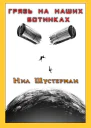 Грязь на наших ботинках