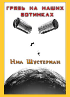 Грязь на наших ботинках