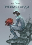 Грязная Гарди СИ