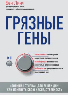 Грязные гены Большая стирка для вашей ДНК Как изменить свою наследственность