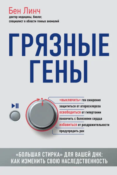 Грязные гены Большая стирка для вашей ДНК Как изменить свою наследственность