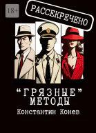 Грязные методы