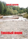 Грязный морж