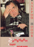 Грибники ходят с ножами Сборник