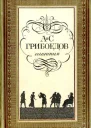 Грибоедов А Избранное