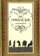 Грибоедов А Избранное