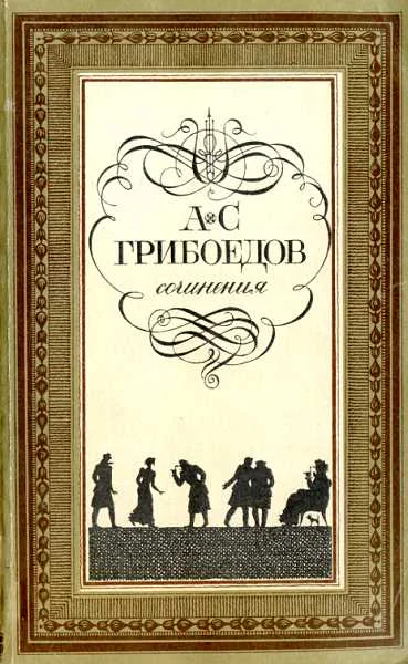 Грибоедов А Избранное