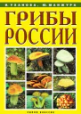 Грибы России