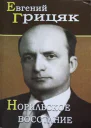 Грицяк ЕС Норильское восстание