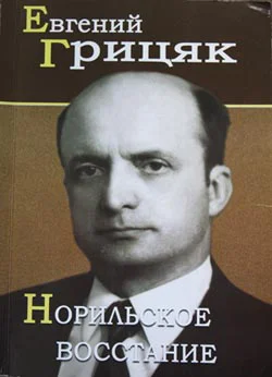 Грицяк ЕС Норильское восстание