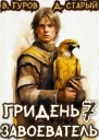 Гридень 7 Завоеватель
