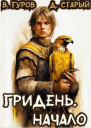 Гридень Начало СИ