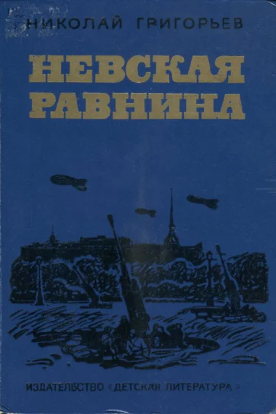 Григорьев Николай Федорович Невская равнина Повесть