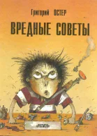 Григорий Остер Вредные советы Книга для непослушных детей и их родителей