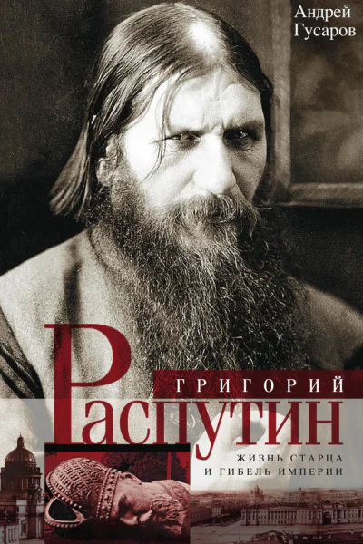 Григорий Распутин Жизнь старца и гибель империи  Гусаров АЮ М Центрполиграф 2017  318 с